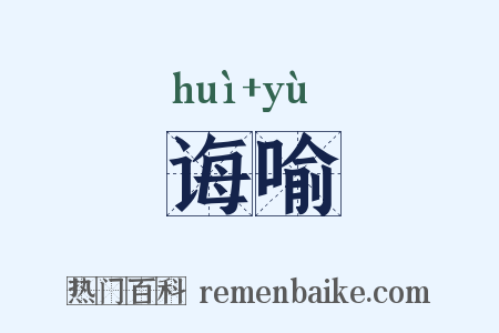 诲喻是什么意思的图片